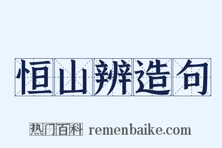 恒山辨造句是什么意思的图片